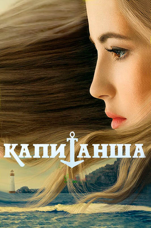 Капитанша постер